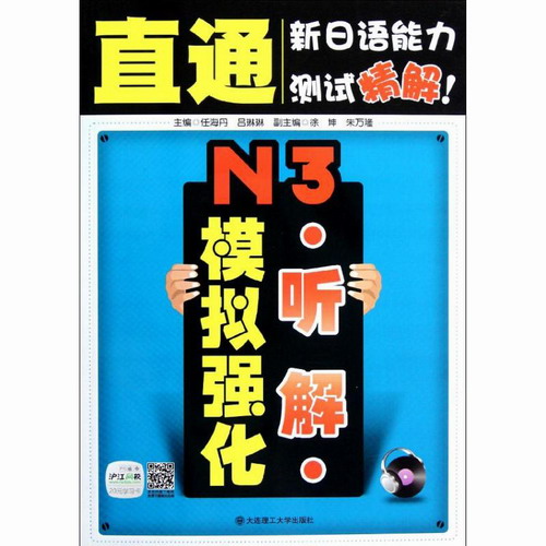 N3听解模拟强化 (配盘) 大连理工大学出版社 任海丹, 吕琳琳 编