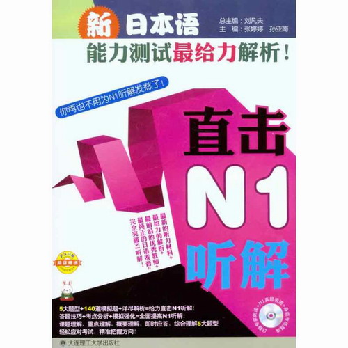 新日本语能力测试最给力解析！·直击N1听解  张婷婷 孙亚南 主编