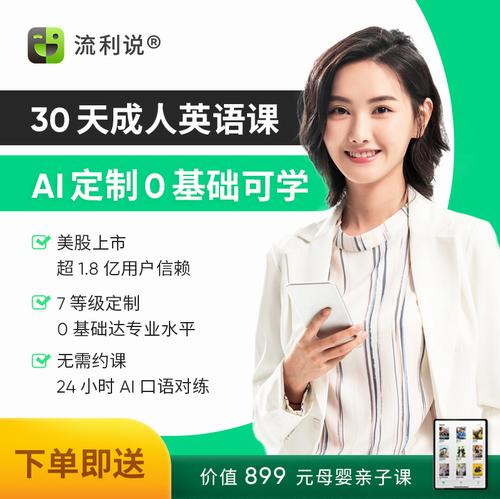 流利说 懂你英语A+30天 成人英语口语1对1