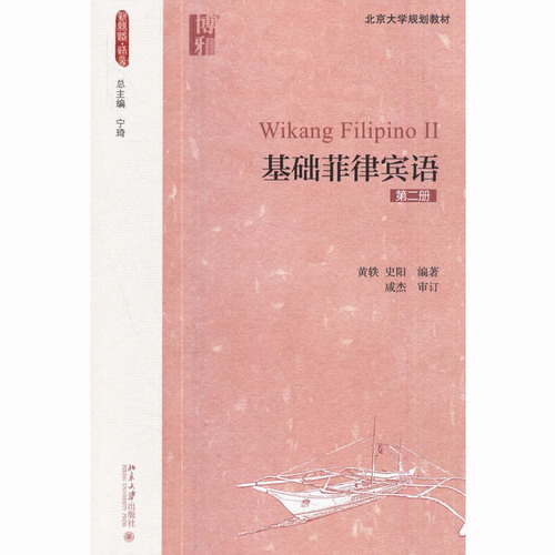 基础菲律宾语 第2册 黄轶 史阳 正版书籍