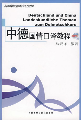 中德国情口译教程(MP3版)