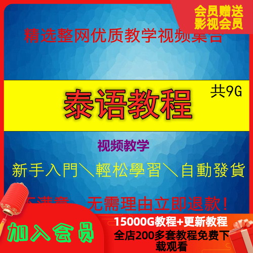 泰国语视频教程 初中级泰语教学课程自学网课