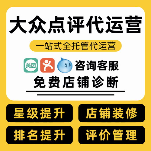 大众点评 美团整体代运营推广托管 店铺装修