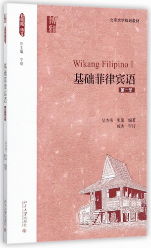 基础菲律宾语 第1册 