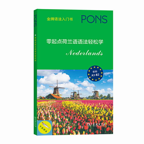 零起点荷兰语语法轻松学 (欧标A1-B2) 