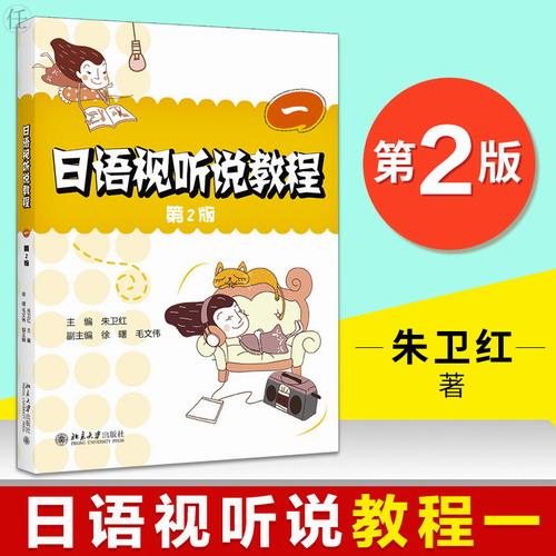 日语视听说教程一 第2版 朱卫红著 大中专教材教辅大学教材