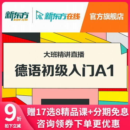 新东方德语网课 初级入门A1直播