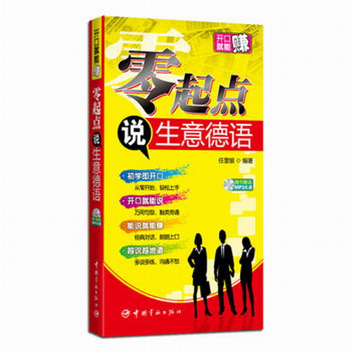 开口就能赚: 零起点说生意德语 附*MP3光盘