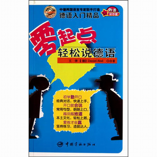 零起点轻松说德语 / 王律，（德）埃布尔