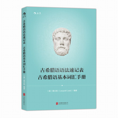古希腊语语法速记表 古希腊语基本词汇手册  雷立柏