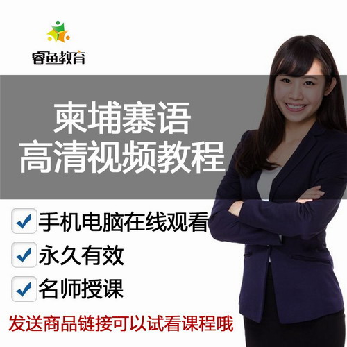 新编柬埔寨语视频教程 口语语法阅读