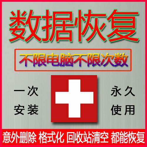 误删文件格式化 回收站清空数据还原