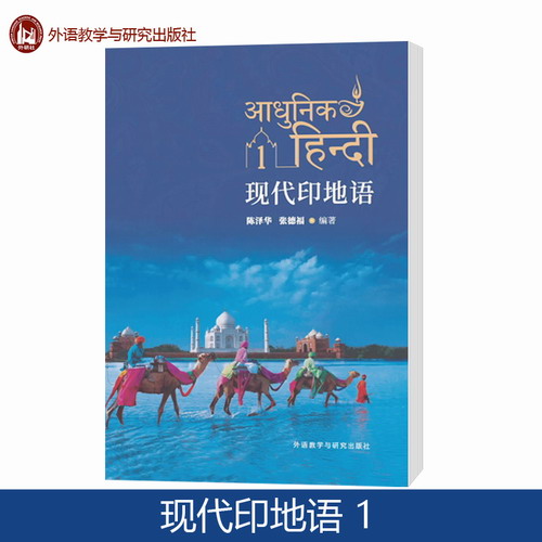 现代印地语 1 陈泽华 张德福