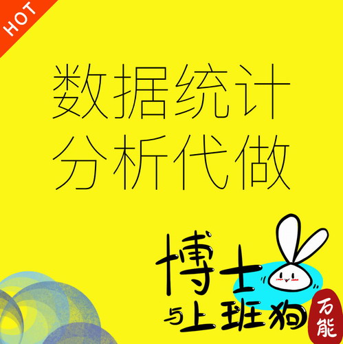 spss数据分析 python代做 R问卷调查matlab服务