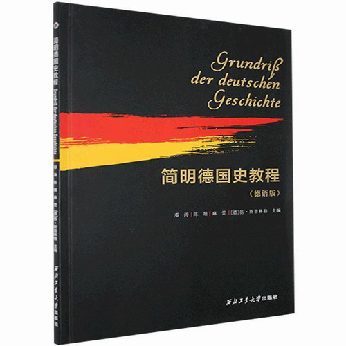 简明德国史教程 (德语版)：邓涛 等