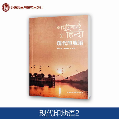 现代印地语 2 陶家耀 沈欣 外语教学与研究出版社