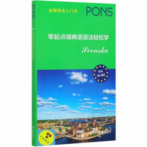 零起点瑞典语语法轻松学 (德) 玛丽亚·波纳 著 刘斯璐 译