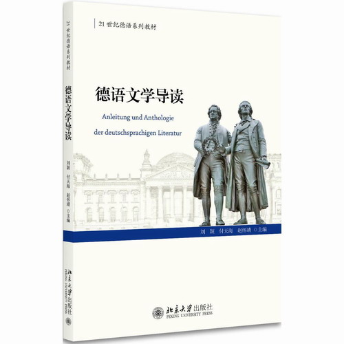 德语文学导读 北京大学出版社 刘颖, 付天海, 赵怀靖 主编