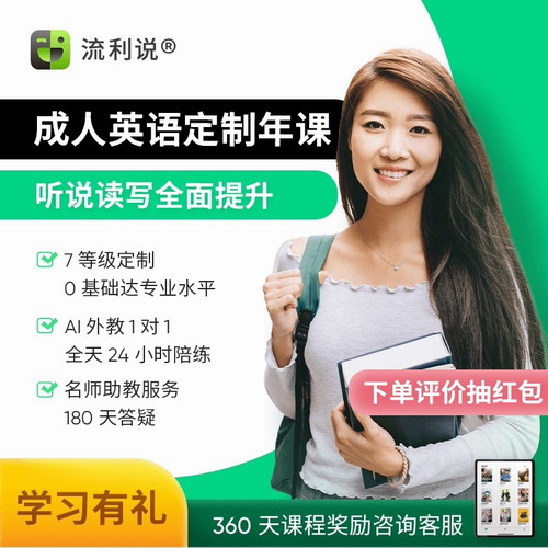 流利说 懂你英语A+360天成人英语口语1对1网课