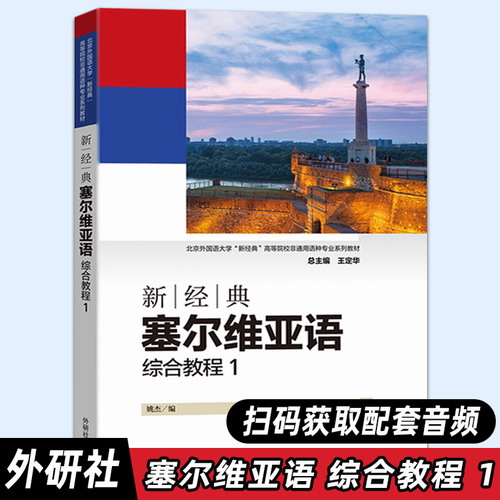 【外研社正版】新经典塞尔维亚语 综合教程 1 扫码听音频 姚杰编