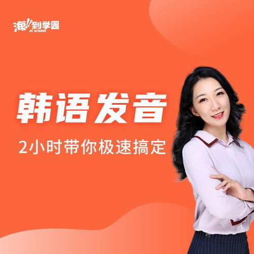 2小时带你玩转韩语发音