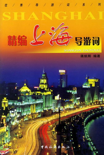 精编上海导游词 蒋炳辉  编著 中国旅游出版社