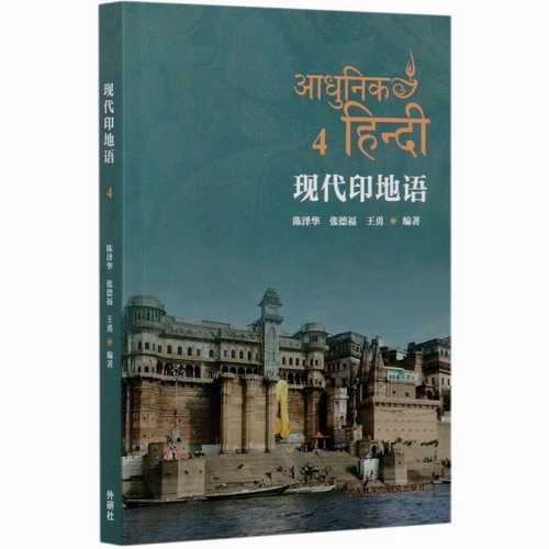 现代印地语 4 陈泽华,张德福, 王勇 编 新华正版