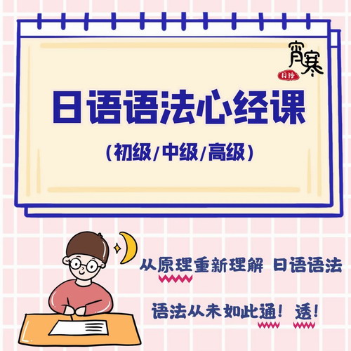 日语语法心经 初级中级高级视频课程