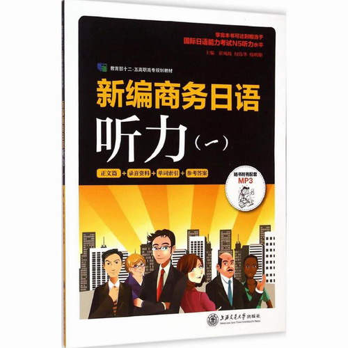 新编商务日语听力 1 崔风岐, 权伟华, 韩明姬 主编