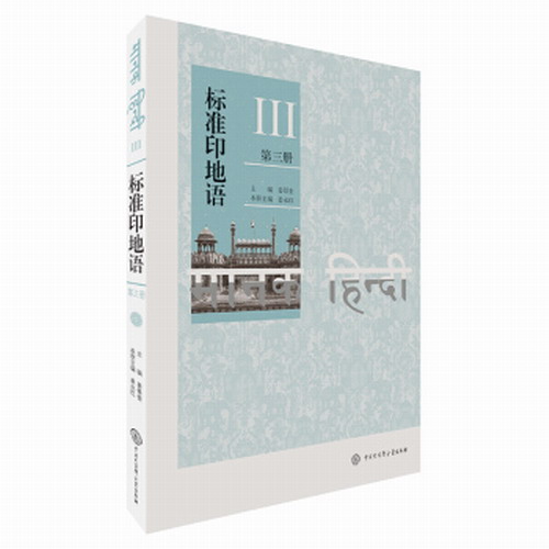 标准印地语（第三册） 姜景奎 中国大百科全书出版社