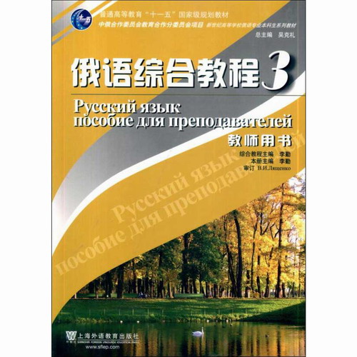 俄语综合教程 3 教师用书 李勤 编