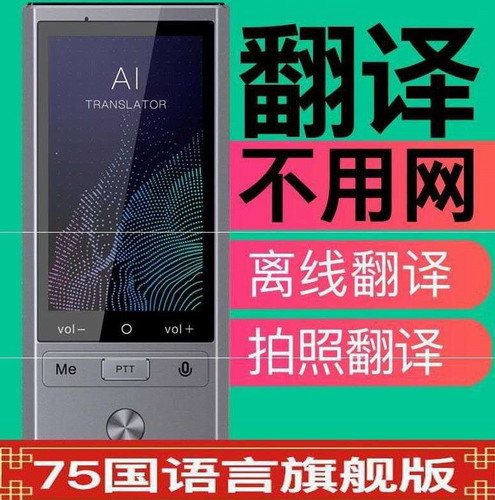 智能翻译器中日英法德韩口袋翻译机 