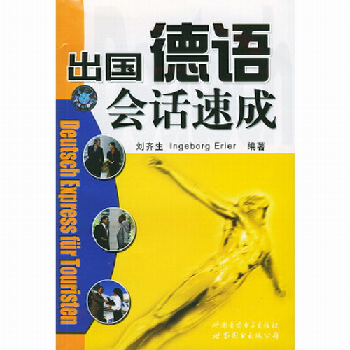 出国德语会话速成(1书2磁带) 