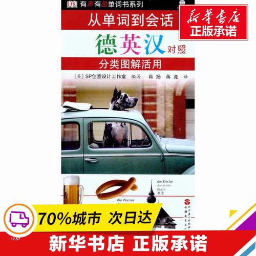 从单词到会话：分类图解活用（德英汉对照）