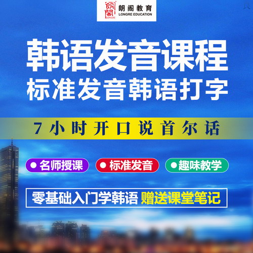 韩语基础发音课程 韩语自学入门教材网课topik  朗阁教育视频课程