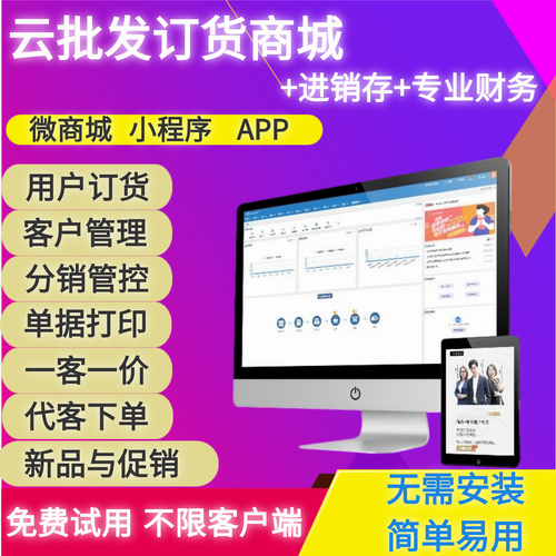 云订货系统软件 手机开单销售 小程序经销商城