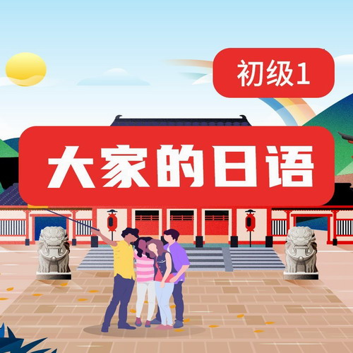 海到学园日语线上课程 大家的日语初级1