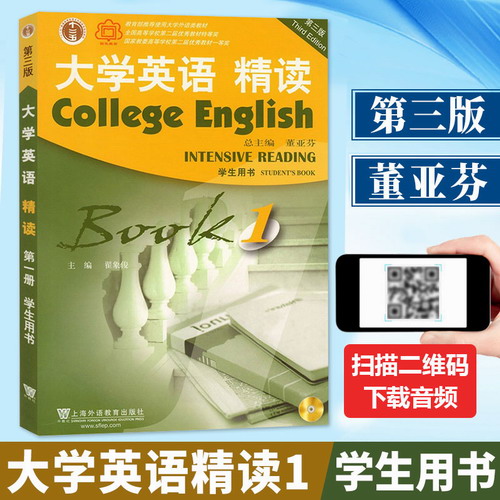 外教社 十二五 大学英语精读 1 董亚芬 学生用书 第三版