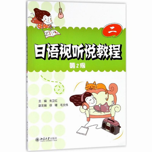 日语视听说教程：(第2版) 第2册 朱卫红 主编  北京大学出版社