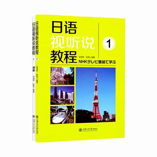 正版图书 日语视听说教程 (1) 梁海燕, 陈雪