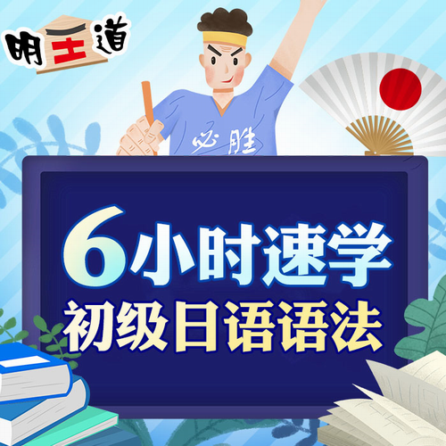 6小时速学初级日语语法