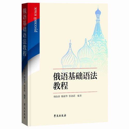 俄语基础语法教程 杨衍春 穆新华 张勃诺 编著