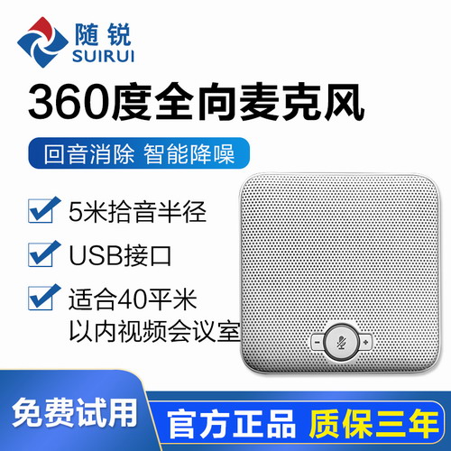 随锐SR-M8视频会议全向麦克风 / 会议电话机 网络视频会议软件系统终端设备