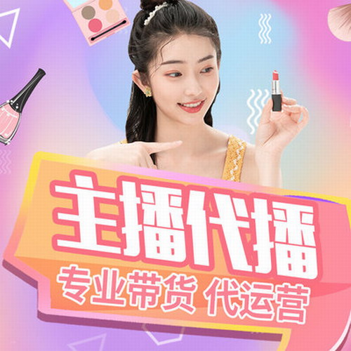 淘宝店铺直播代运营 主播达人培养推广