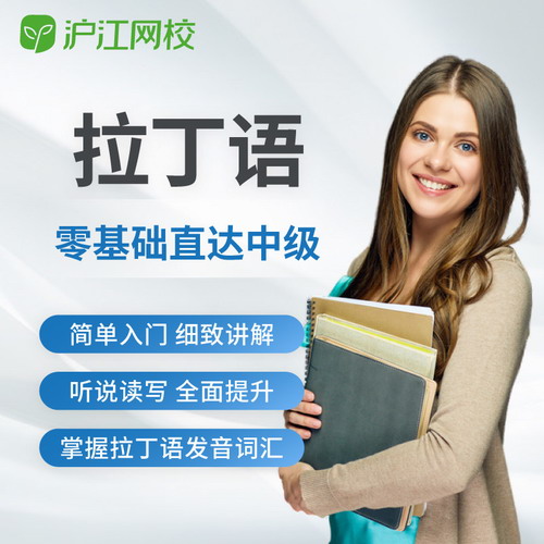 沪江网校 拉丁语零基础直达中级课程