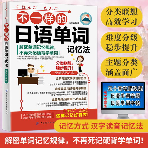 不一样的日语单词记忆法 标准日本语初级 日语零基础自学入门教材