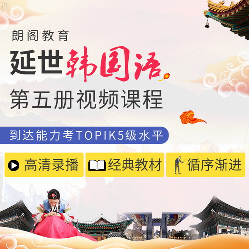 朗阁教育视频课程 延世韩国语 5 韩语教材网课