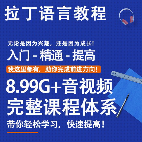 拉丁语视频教程网课 零基础入门自学拉丁语