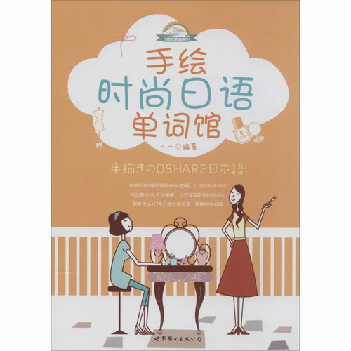 手绘时尚日语单词馆 一一 日语文教 新华书店正版图书籍