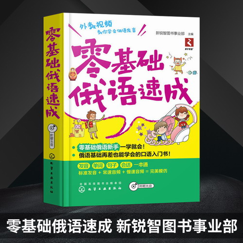 零基础俄语速成 新锐智图书事业部 化学工业出版社